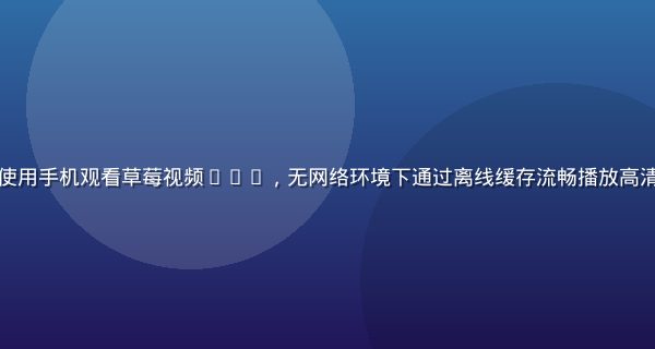 年轻白领在地铁车厢内使用手机观看草莓视频app，无网络环境下通过离线缓存流畅播放高清短视频，画面温暖自然