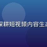 王浩然，草莓视频app内容运营总监，深耕短视频内容生态建设，精通多垂类内容策略与创作者运营