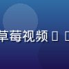 用户小雨头像，一位喜欢使用草莓视频app刷娱乐内容的年轻女性用户