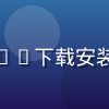 用户欣怡头像，通过草莓视频app下载安装教程快速完成安装的新用户女性