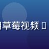 用户阿强头像，经常在地铁通勤使用草莓视频app离线缓存功能的上班族男性用户