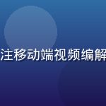 陈晓涵，草莓视频app首席技术官，专注移动端视频编解码与流媒体传输优化，拥有多项发明专利